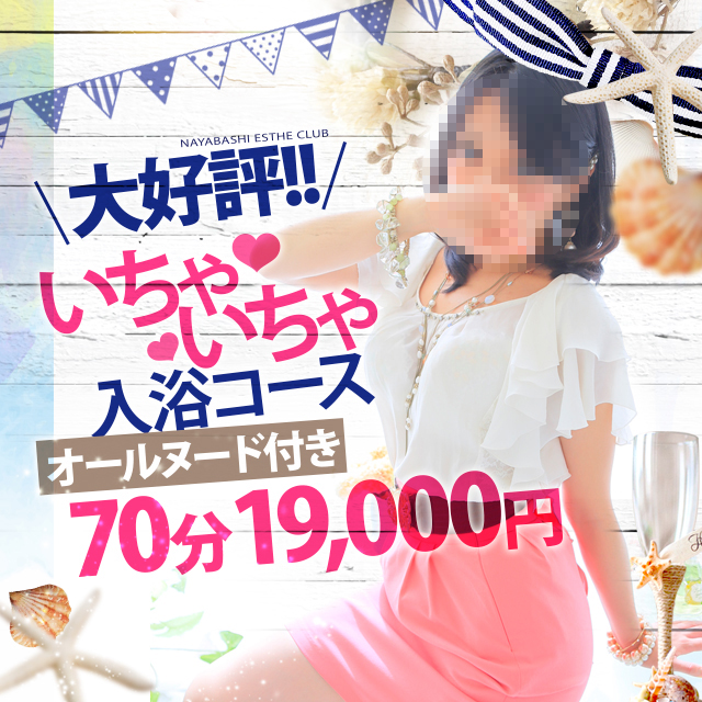 納屋橋エステ倶楽部