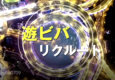遊ビバ