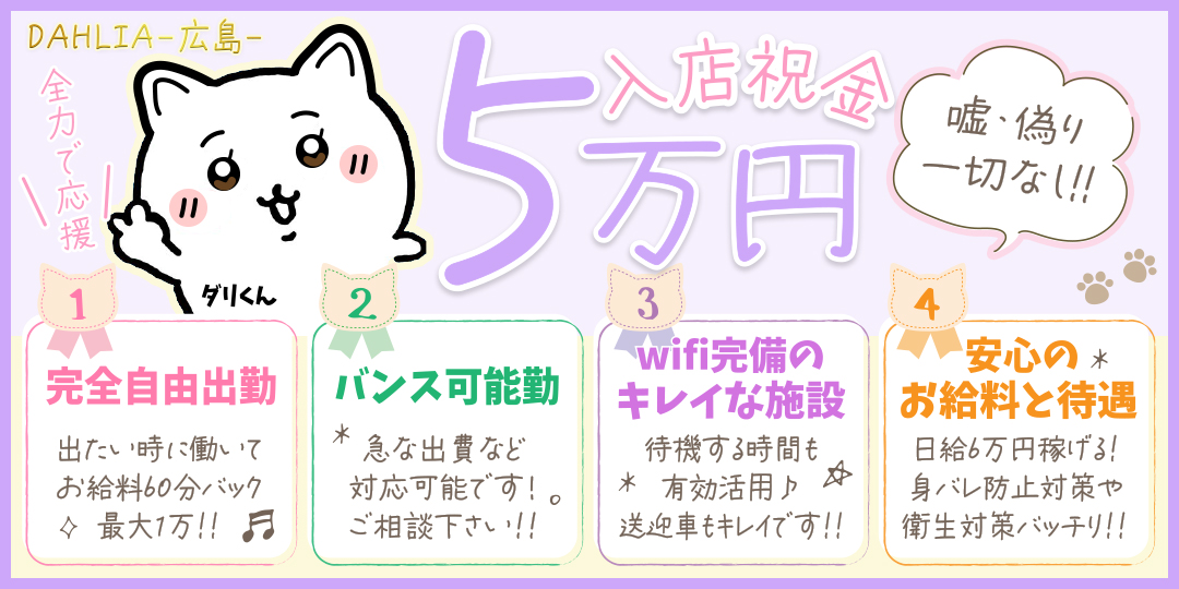 DAHRIA-広島-/ワンナビ求人メイン画像