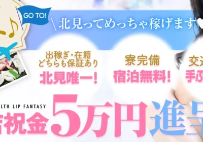 LIP FANTASY/ガールズヘブン大バナー