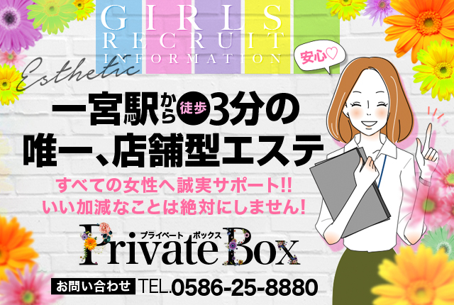 プライベートボックス