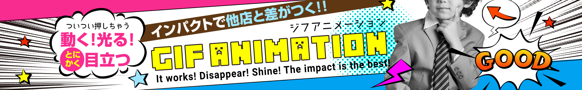 インパクトで他店と差がつく！