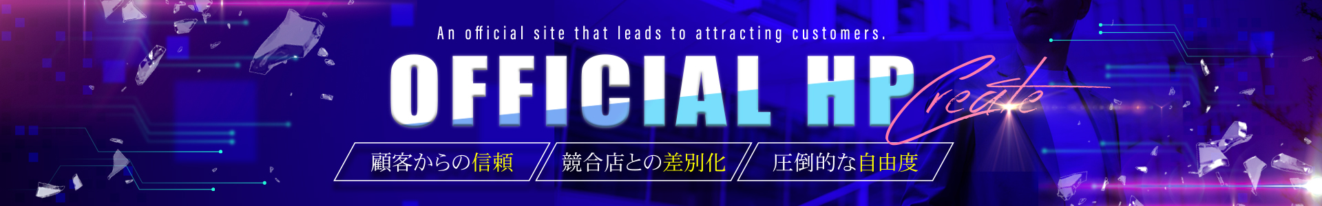 顧客からの信頼　競合店との差別化　圧倒的な自由度