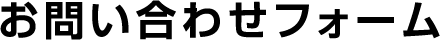 お問い合わせフォーム