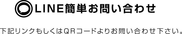 LINE簡単お問い合わせ