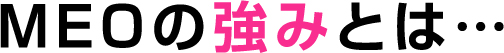 MEOの強みとは・・・