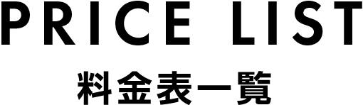 PLICE LIST 料金表一覧