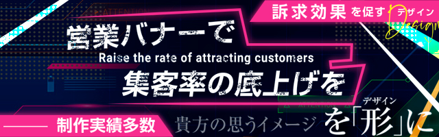 営業バナーで集客率の底上げを