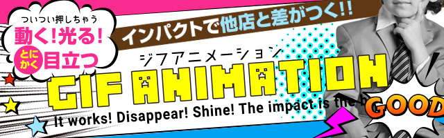 インパクトで他店と差がつく！